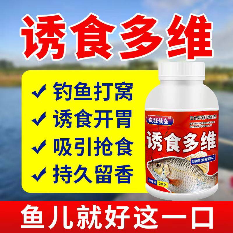诱食多维诱食钓场钓鱼打窝开胃饲料添加剂鱼虾专用电解多维vc