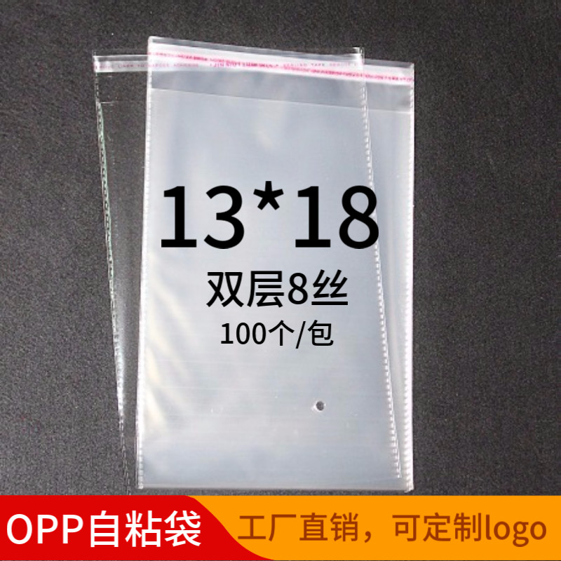 OPP不干胶自粘袋 袜子包装袋定做 透明塑料袋 8丝批发印刷13*18cm