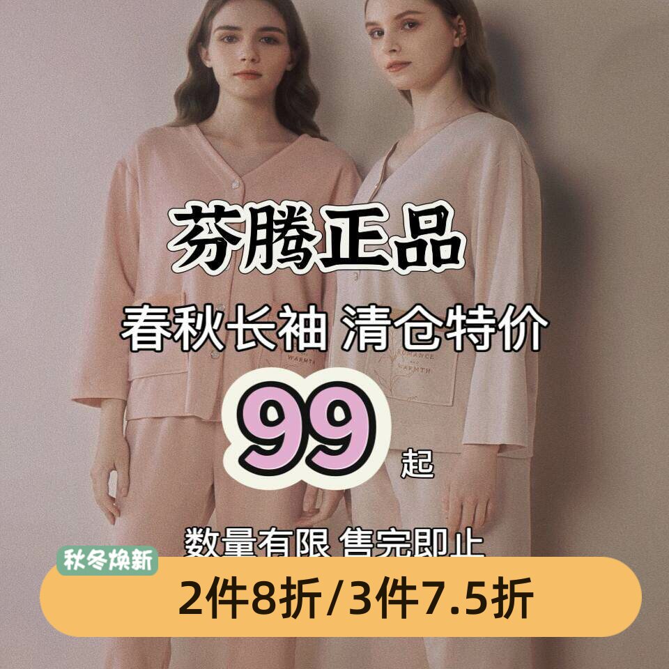 芬腾专柜睡衣女春秋款纯棉长袖长裤家居服套装可外穿家居服断码清