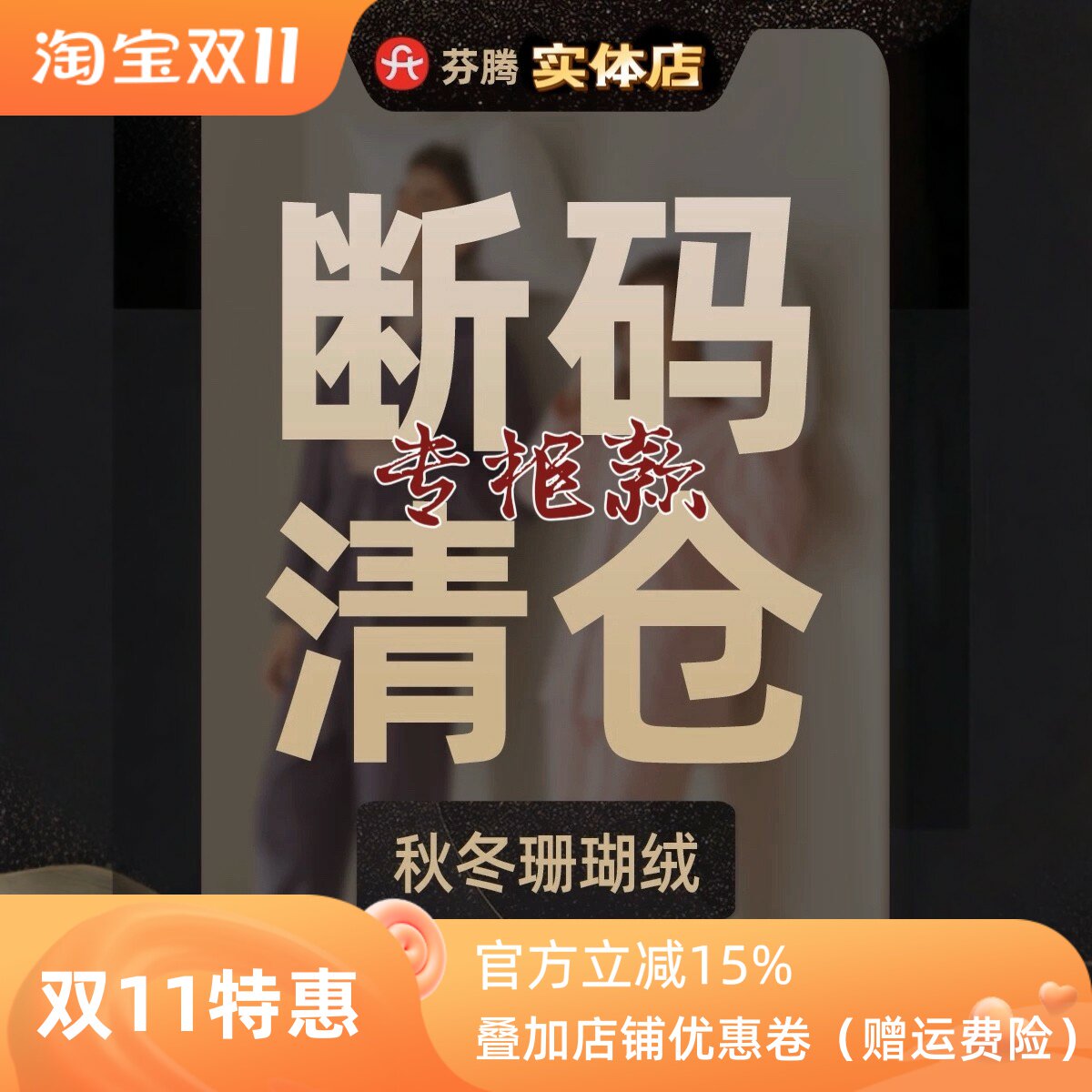 芬腾双面珊瑚绒加厚保暖睡衣特价
