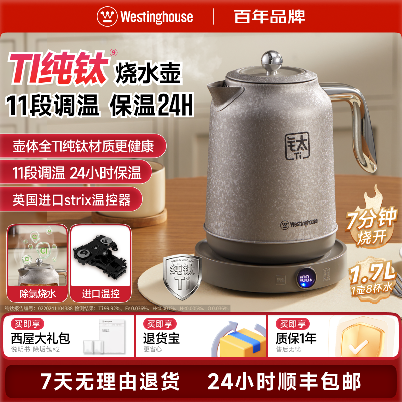 西屋全钛材质电热水壶家用1.7L大容量11段调温保温24H纯钛烧水壶