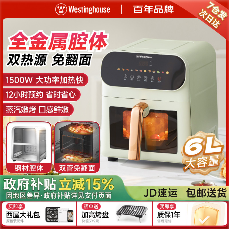 西屋全金属腔体空气炸锅烹饪机6L上下双热源多功能电烤箱政府补贴