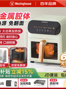 西屋全金属腔体空气炸锅烹饪机6L上下双热源多功能电烤箱政府补贴