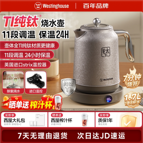 西屋全钛电热水壶11段保温1.7L