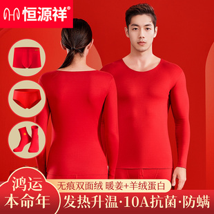 恒源祥本命年保暖内衣大红色2026结婚鸿运套装 高端加厚秋冬 男女款