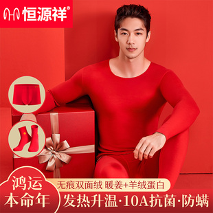 恒源祥本命年保暖内衣大红色结婚鸿运套装 高端加厚2026秋冬 男女款