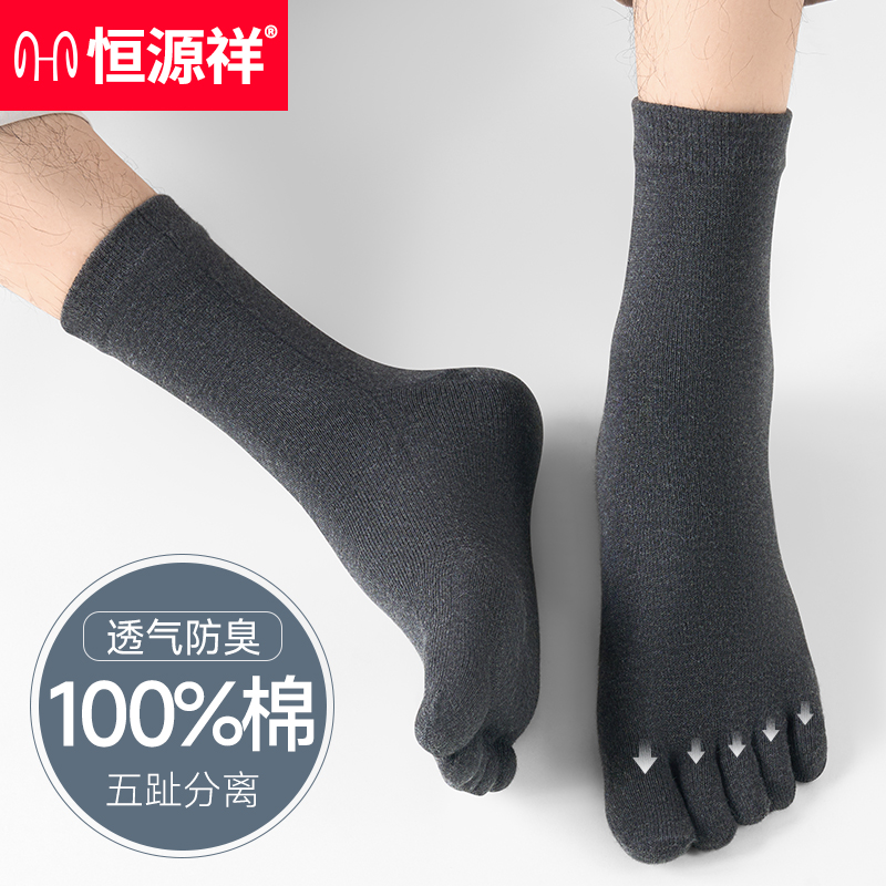 五指袜恒源祥纯棉防臭男士