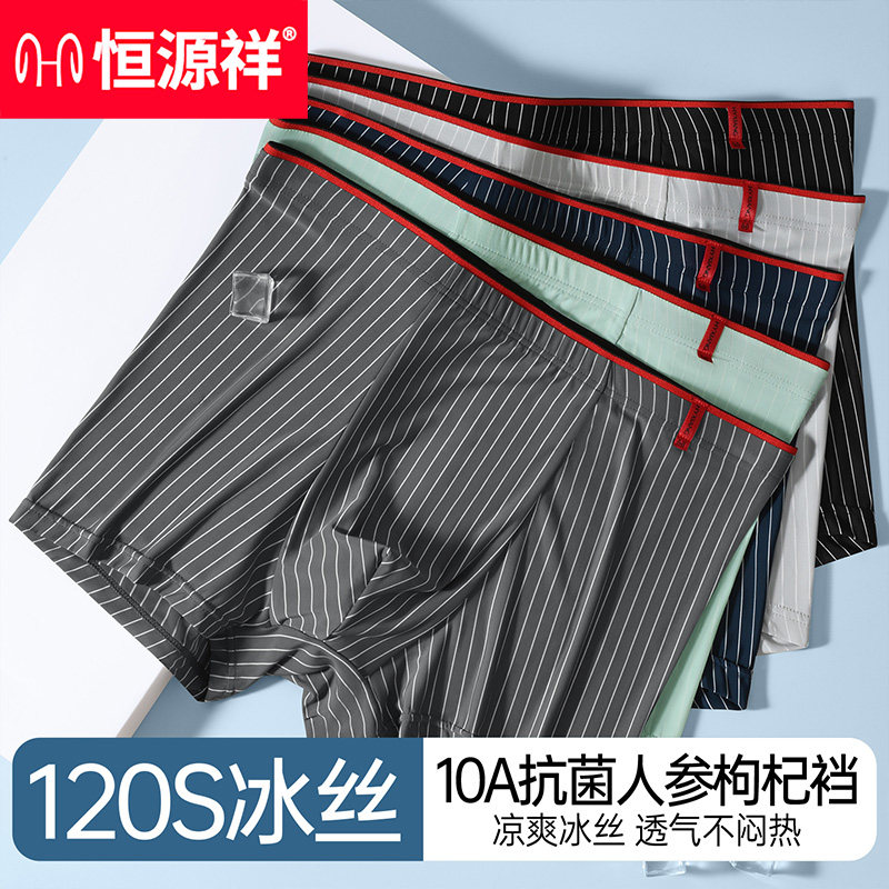 恒源祥冰丝无痕四角短裤男士内裤秋薄款底裤男款大码运动平角裤衩