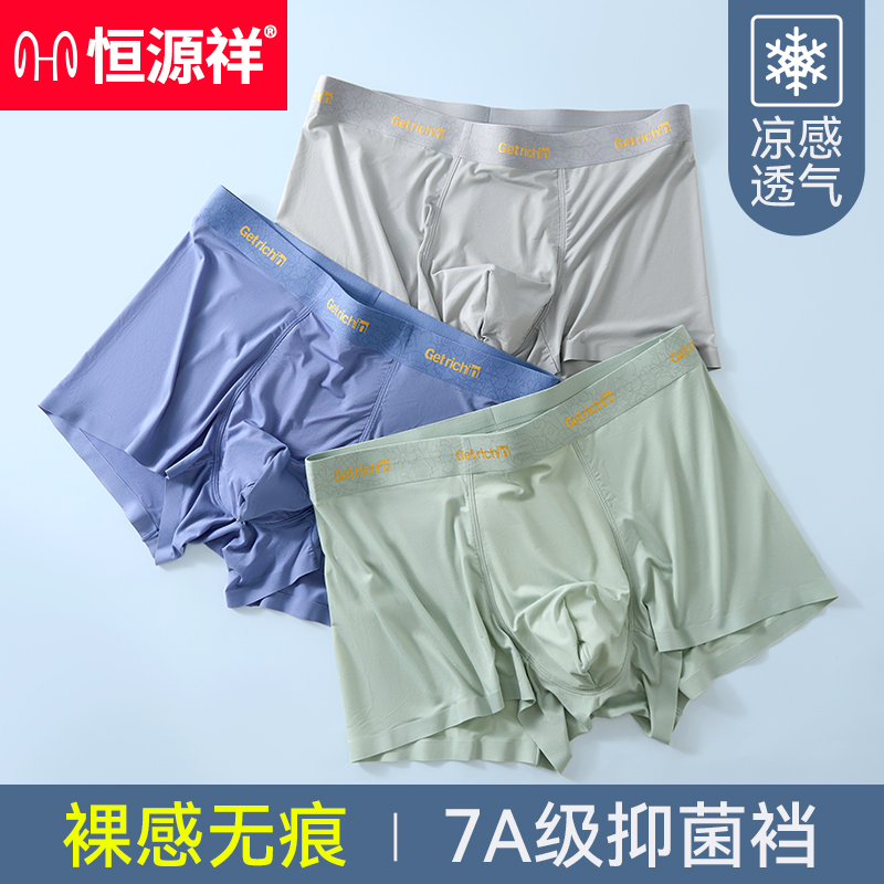 恒源祥男士内裤男生冰丝无痕平角裤头男款夏季抗菌透气男四角短裤