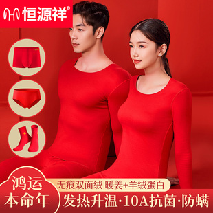 恒源祥本命年保暖内衣高端加厚秋冬大红色2026结婚鸿运套装 男女款