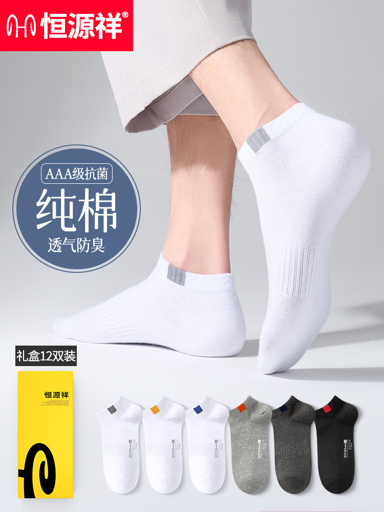 恒源祥男士袜子春夏纯棉短袜吸汗防臭抗菌防滑运动袜透气低帮船袜