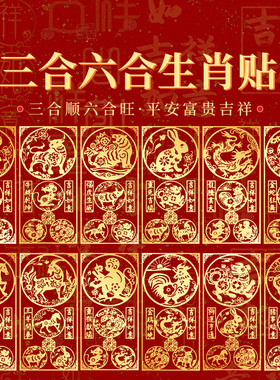 李居明十二生肖三合六合手机贴本命年平安护身符金属贴招贵人贴纸
