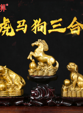纯铜虎马狗三合贵人寅午戌马形