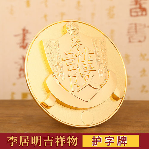 现货原装李居明风水吉祥物摆件护字牌摆件客厅卧室摆设