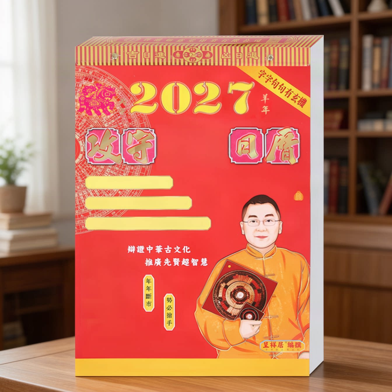现货李居明2027羊年日历李居明丁未年家用挂历日历月历