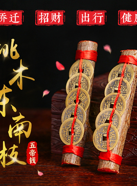 李居明天然桃木东南枝摆件朱砂婴儿压惊乔迁装饰客厅车内平安挂件