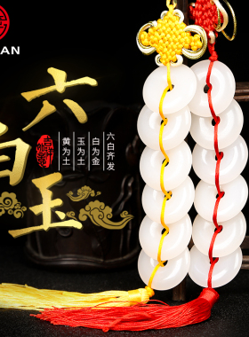 天然汉白玉平安扣六白玉串挂件压惊厕所对门冲门卧室卫生间挂饰