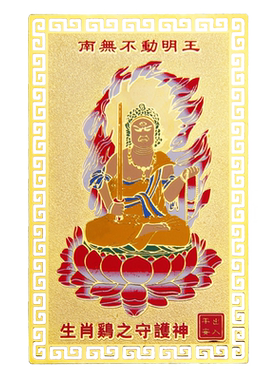 本命佛摆件守护神不动尊生肖鸡