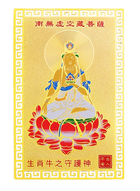 属牛护身虚空藏菩萨佛像金卡摆件
