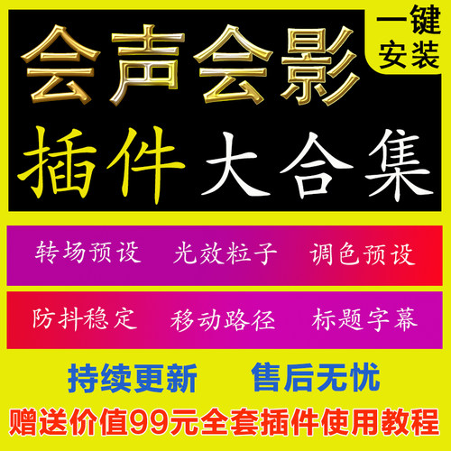 会声会影插件合集安装包G滤镜软件防抖2023绘声绘影远程安装转场