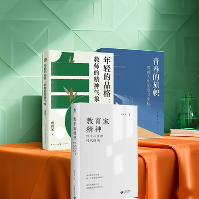 教育家成尚荣作品集含教育家精神 伟大心灵的时代回响年轻的品格：教师的精神气象青春的旗帜:教师人生的意义坐标年轻教师的方向