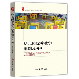 幼儿园优秀教学活动设计案例及分析幼儿教师培训指导用书幼儿园园长老师教材教育理论参考资料幼师专业实习生上岗职业技能书籍