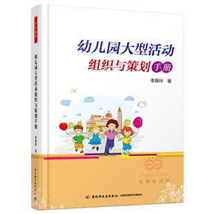 幼儿园大型活动组织与策划手册(万千教育) 幼儿园五大领域课程指导教师指导用书教材教案幼儿园