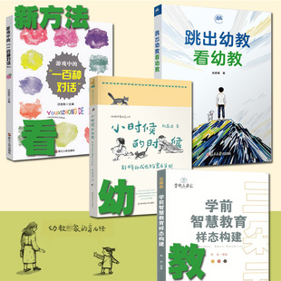 不一样的幼教系列含游戏中的一百种对话 学前智慧教育样态构建小时候的时候：别样的成长档案与分析跳出幼教看幼教幼儿教师图书