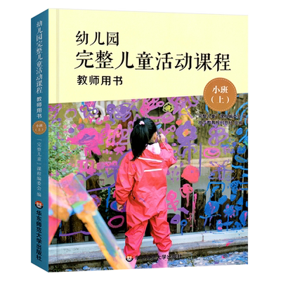 幼儿园完整儿童活动课程教师用书