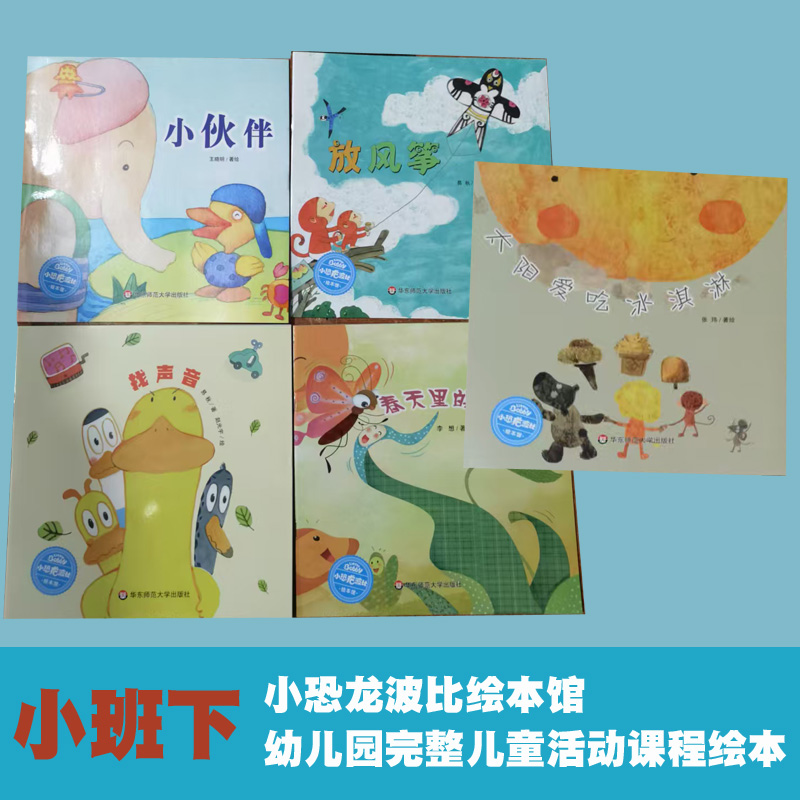 幼儿园完整儿童活动课程绘本 小班下 找声音 蝴蝶飞飞 放风筝 小伙伴 太阳爱吃冰激凌 小恐龙波比绘本馆 华东师范大学