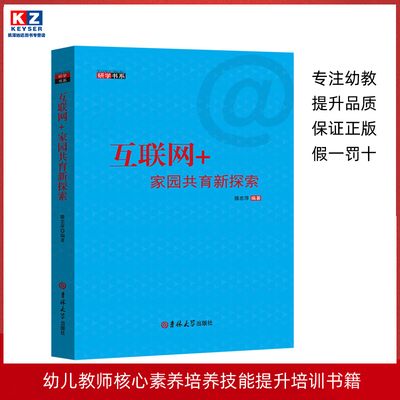 互联网 家园共育新探索家校园校互通幼儿园教师培训指导用书幼儿园老师教材教育理论参考资料幼师专业实习生上岗职业技能书籍