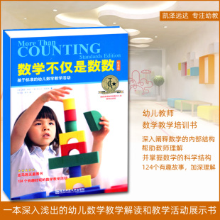 数学不仅是数数：基于标准 幼儿教师学龄前数学教育科研课题研究备课上课课例教案专业教学培训用书 幼儿数学教学活动