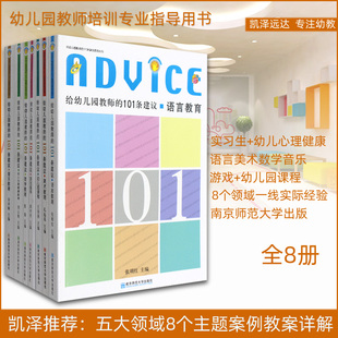 幼儿园教师专业培训指导用书全8册给幼儿园教师的101条建议含实习生幼儿心理健康游戏美术语言数学音乐园本课程建设等领域内容