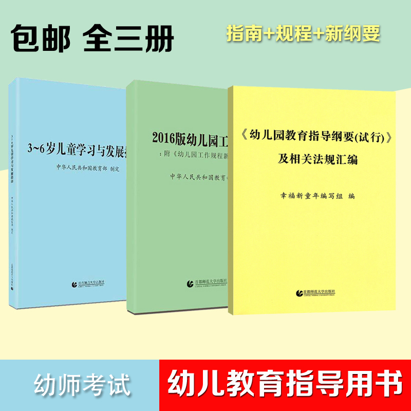 3-6岁儿童幼儿发展指南3~6岁三3到至6六岁学前儿童学习与发展指南幼儿园工作指南规程正版和纲要全三册幼儿园教育指导纲要试行