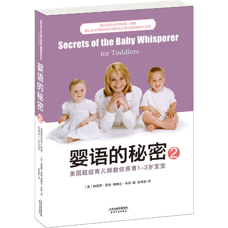 婴语的秘密2：美国超级育儿师教你养育1-3岁宝宝 一本帮助年轻父母与孩子建立高效母婴关系的育儿手册 育儿书高性价比高么？