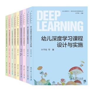幼儿深度学习 面向未来的学前教育丛书含幼儿深度学习的典型案例分析幼儿深度学习课程设计与实施项目活动中幼儿的深度学习等