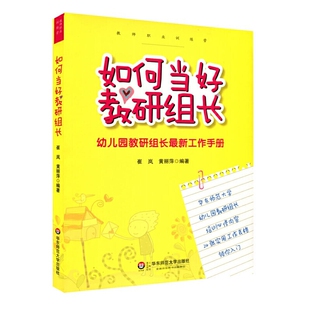 如何当好教研组长幼儿园教研组长全新工作手册幼儿园教师用书幼儿学前教育书籍全套幼师园长书籍管理专业幼儿园老师专业成长用书