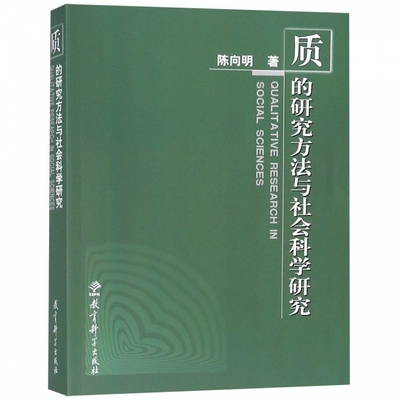质的研究方法与社会科学研究 陈向明 教育学教师用书课题研究撰写编制指导书一个案例，五种方法：质性研究与资料分析的艺术