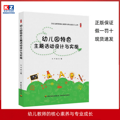 幼儿园特色主题活动设计与实施幼儿园五大领域课程指导教师指导用书教材教案幼儿园幼儿教师的核心素养与专业成长丛书