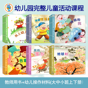 新版 幼儿园完整儿童活动课程幼儿操作材料小中大班上下册全套6册语言数学课程领域教师用书籍幼儿教材课本书本华东师范大学出版社