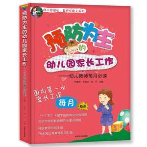 预防为主的幼儿园家长工作—幼儿教师每月必读特级教师担纲主编，*一本家长工作每月指南，大量实际问题进行针对性家校互通