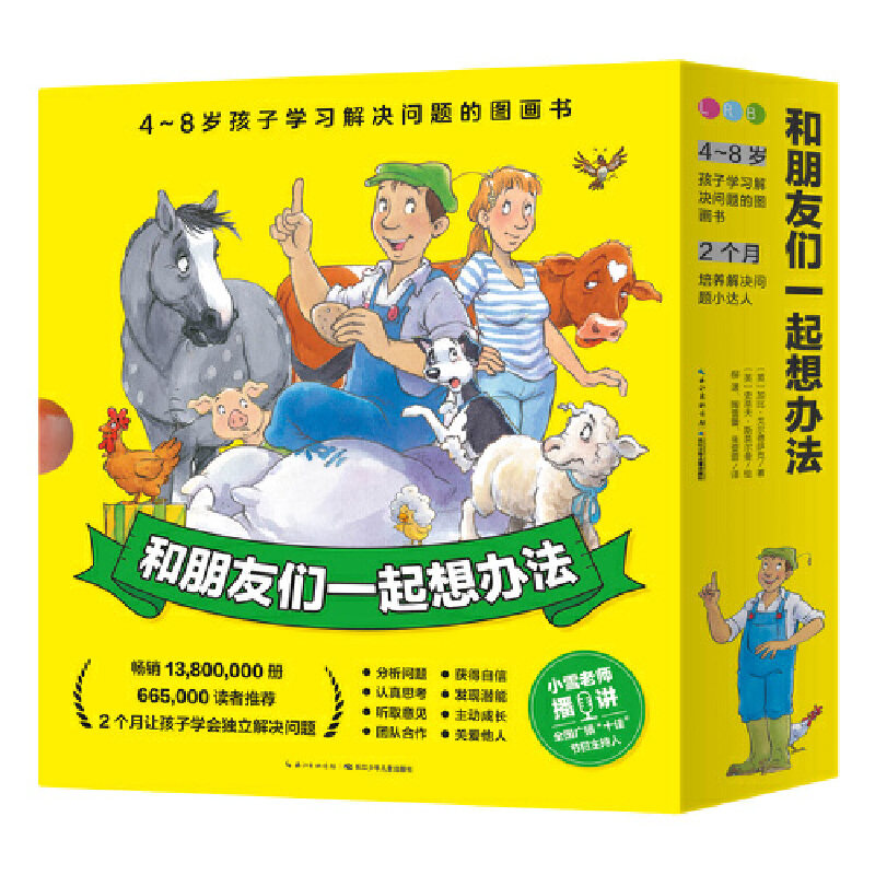 和朋友们一起想办法(全八册) 一套让孩子学习如何解决问题的绘本,帮助