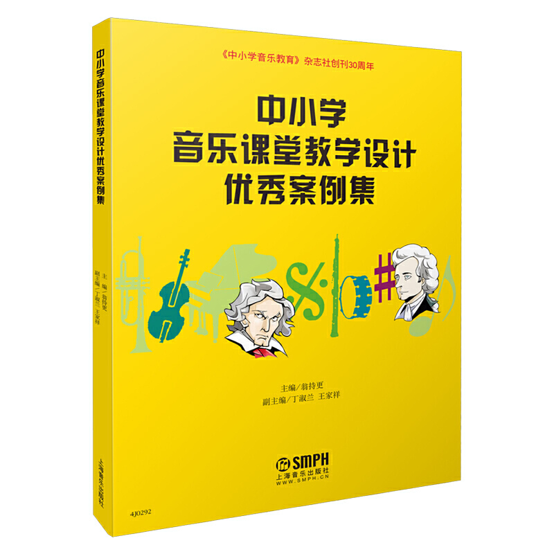 new6中小学音乐课堂教学设计优秀案例集上海音乐出版社音乐教师培训用书