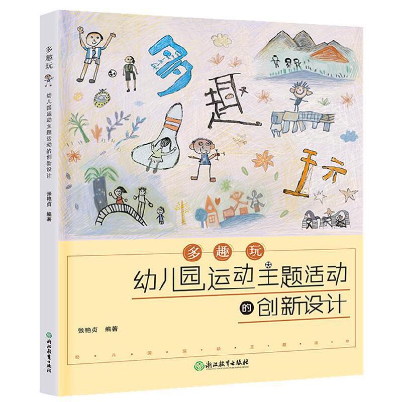 new2022 多趣玩：幼儿园运动主题活动的创新设计 幼儿园体育活动教学设计教师用书