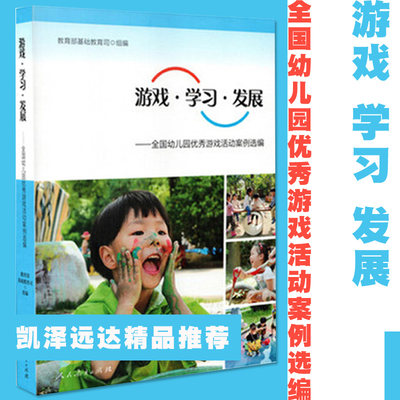 游戏学习发展幼儿园优秀案例