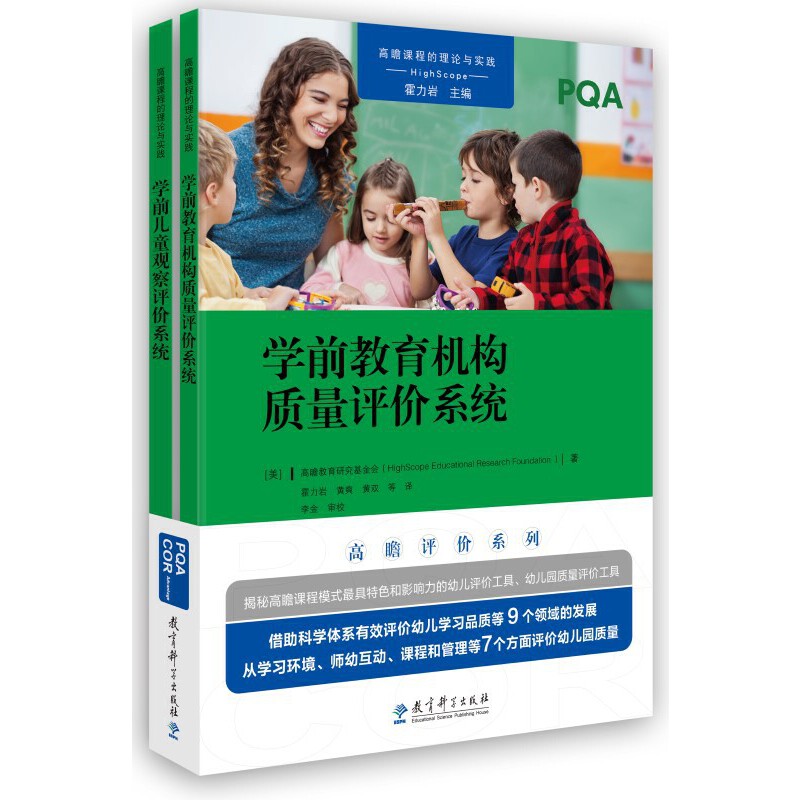 2册学前教育机构质量评价系统+学前儿童观察评价系统 高瞻课程的理论与实践 学前儿童行为观察与评价幼儿园教师用书教育科学出版社
