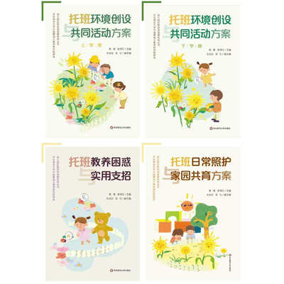 幼儿园托班活动资源系列丛书含 托班环境创设与共同活动方案（套装上下册）托班日常照护与家园共育方案托班教养困惑与实用支招等