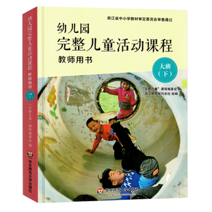 新版 幼儿园完整儿童活动课程 教师用书大班下册 正版完整儿童课程编写组  幼儿园大班课程主题活动课例教材指导 完整儿童活动书