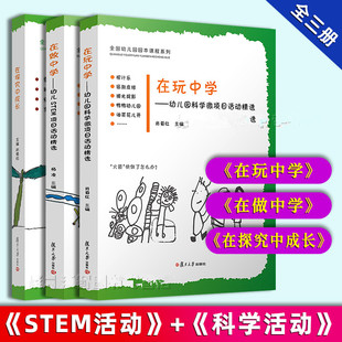 在玩中学 在探究中成长 园本课程系列复旦大学出版 3册 社 课堂科学游戏案例实验指导 在做中学 微科学项目活动精选 正版 幼儿园STEM