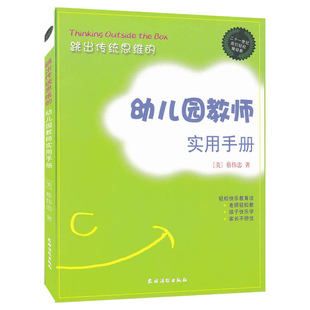 跳出传统思维的幼儿园教师实用手册正版局地包邮书籍国际幼教专家蔡伟忠给新手幼儿教师的建议幼儿园教师培训新手上岗专业指导用书